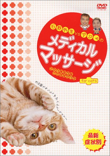 石野先生vsアジャのメディカルマッサージ for cats [DVD](中古品)