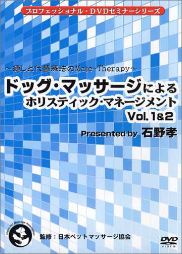 ドッグ・マッサージによるホリステック・マネージメント [DVD](中古品)