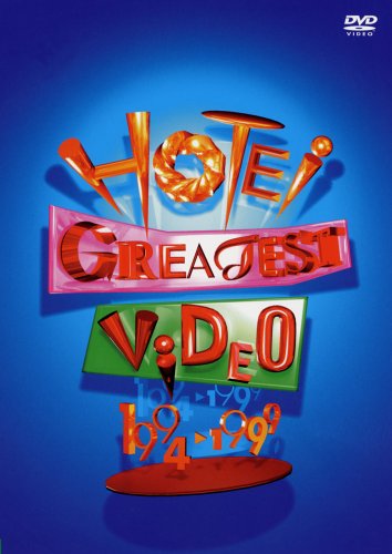 HOTEI GREATEST VIDEO 1994-1999 [DVD](中古品)