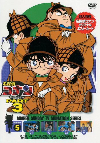 名探偵コナンDVD PART3 vol.5(中古品)の通販はau PAY マーケット