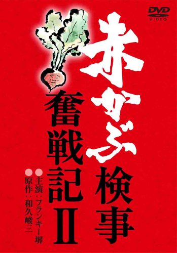 赤かぶ検事奮戦記 2 [DVD](中古品)