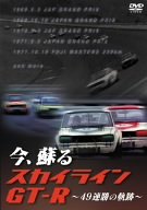 今、蘇るスカイラインGT-R ~49連勝の軌跡~ [DVD](中古品)