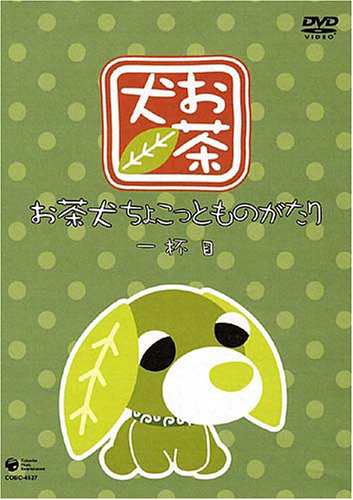 お茶犬 ちょこっとものがたり 一杯目 [DVD](中古品)