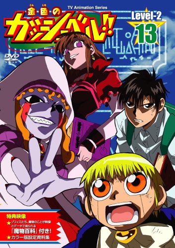 金色のガッシュベル!! Level-2 13 [DVD](中古品)