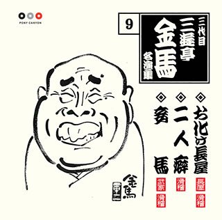 三代目 三遊亭金馬 名演集 9 お化け長屋/二人癖/妾馬(中古品) 6,240円