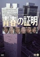 青春の証明(中巻) [DVD](中古品) 29,730円