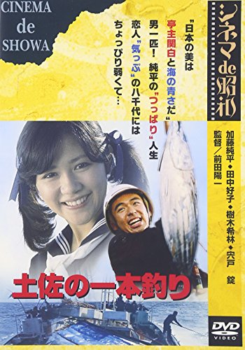 土佐の一本釣り [DVD](中古品)の通販は