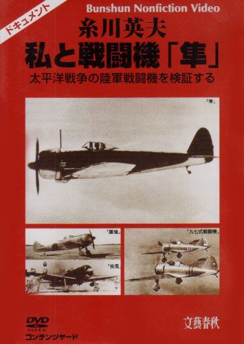 糸川英夫 私と戦闘機「隼」 太平洋戦争の陸軍戦闘機を検証する [DVD](中古品)の通販は 8,431円