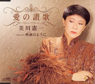 愛の讃歌(中古品)