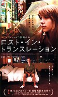 ロスト・イン・トランスレーション [DVD](中古品)の通販は