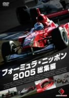 フォーミュラ・ニッポン 2005 総集編 [DVD](中古品)