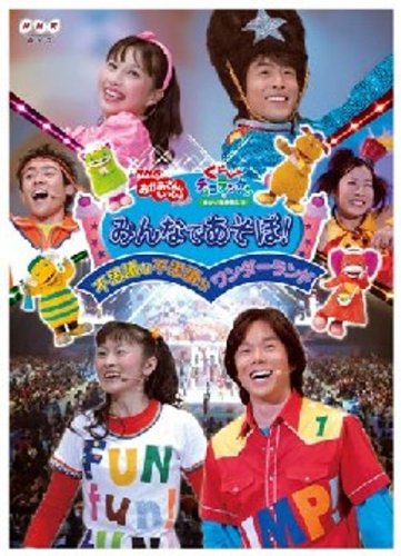みんなであそぼ! 不思議な不思議なワンダーランド [DVD](中古品)