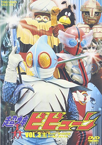 超神ビビューン VOL.3 [DVD](中古品)の通販は