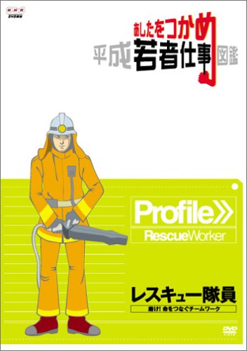 あしたをつかめ 平成若者仕事図鑑 レスキュー隊員 磨け!命をつなぐチームワ(中古品)