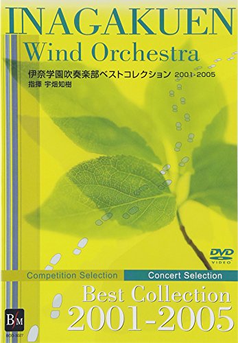 伊奈学園ベストコレクション2001-2005 [DVD](中古品)