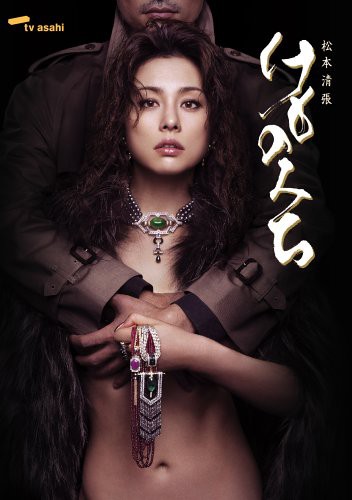 Amazon.co.jp: 松本清張 けものみち DVD-BOX : 米倉涼子, 仲村