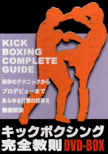 キックボクシング完全教則 DVD-BOX(中古品)