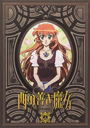 西の善き魔女 第1巻〈通常版〉 [DVD](中古品)