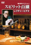 スピリット百瀬神の手のマジシャン・レクチャービデオ [DVD](中古品)