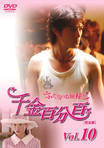 千金百分百 ふたりのお嬢様!![完全版]Vol.10 [DVD](中古品) 6,243円
