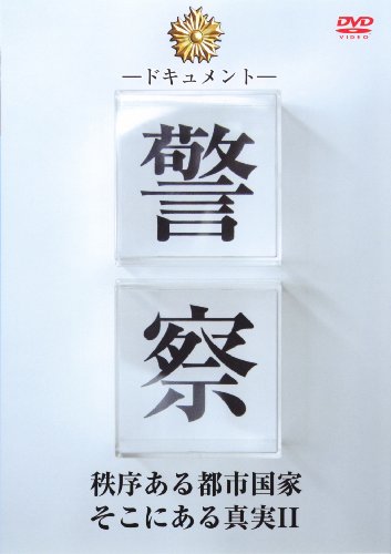 ドキュメント 警察 秩序ある都市国家そこにある真実 [2] [DVD](中古品)
