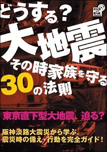 どうする?大地震・そのとき家族を守る30の法則 [DVD](中古品) 5,952円