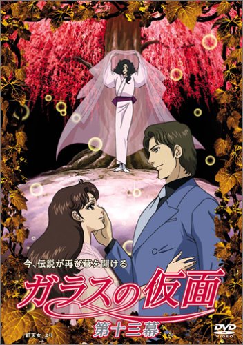 ガラスの仮面 第十三幕 [DVD](中古品)