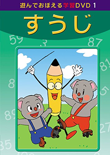 (未使用･未開封品)　あそんでおぼえる学習DVD 1 すうじ gsx453j Amazon.com: DVD あそんでおぼえる学習 すうじ : Movies & TV