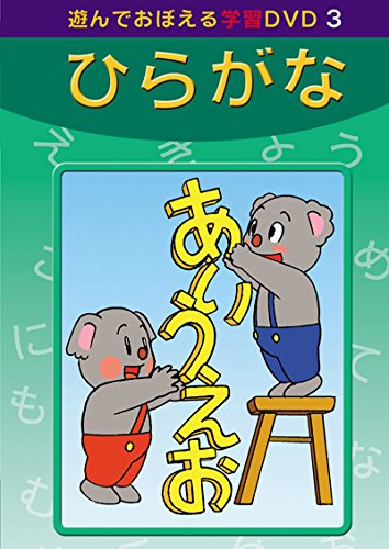 あそんでおぼえる学習DVD 3 ひらがな(中古品)