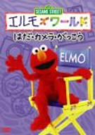 エルモズワールド「はだ」「カメラ」「がっこう」 [DVD](中古品)