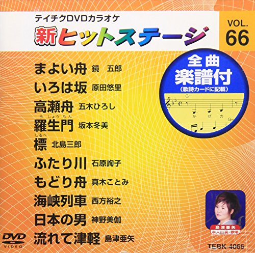 テイチクDVDカラオケ 新ヒットステージ(66)(中古品)