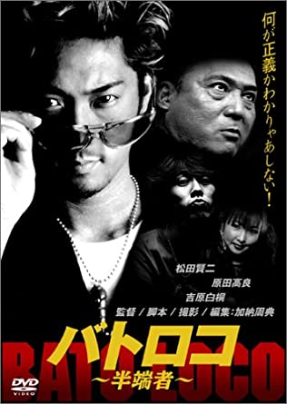 バトロコ ~半端者~ [DVD](中古品) 4,385円