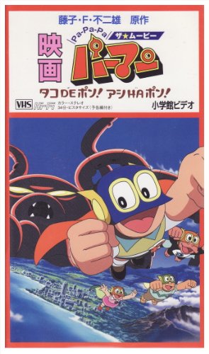 PaPaPaザ☆ムービー パーマン タコDEポン!アシHAポン! [VHS](中古品)
