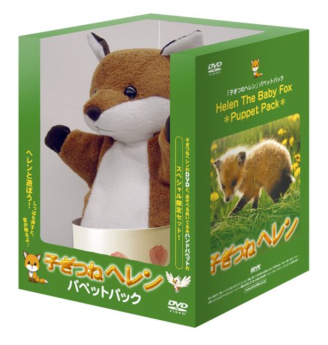 子ぎつねヘレン パペットパック (15000個限定生産) [DVD](中古品)の通販は 10,569円