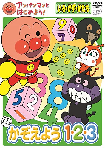 アンパンマンとはじめよう！いろ・かず・かたち かぞえよう 1・2・3 [DVD](中古品) 4,921円