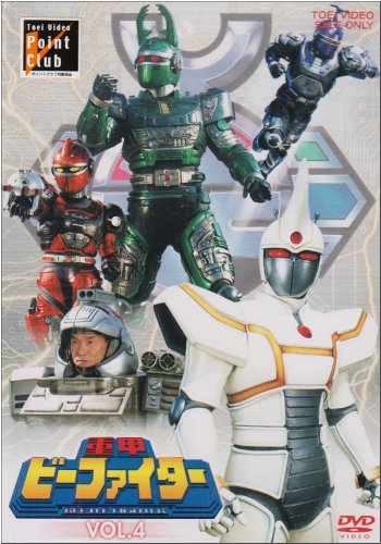重甲ビーファイター VOL.4 [DVD](中古品)