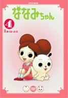 ななみちゃん 4 大きくなったら [DVD](中古品)