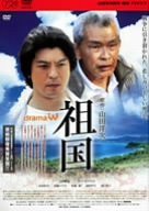 祖国 [DVD](中古品)