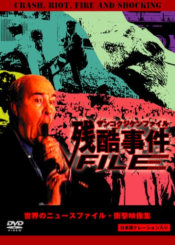 残酷事件ファイル [DVD](中古品) 17,182円