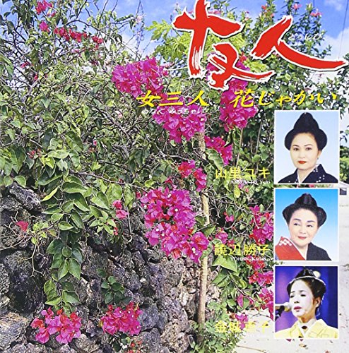 友人 女三人花じゃかい(中古品)