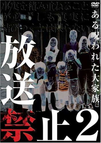 放送禁止2 ある呪われた大家族 [DVD](中古品)