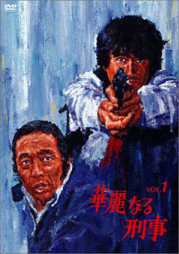 鉄道公安官 DVD-BOX2 デジタルリマスター版(中古品)