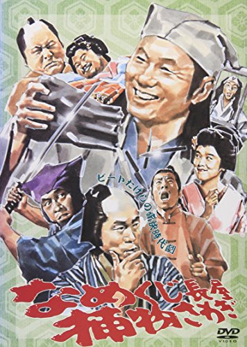 なめくじ長屋捕物さわぎ [DVD](中古品) 5,657円