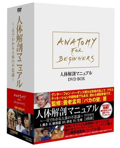人体解剖マニュアル ~一目でわかる人体の不思議~ DVD-BOX(中古品)
