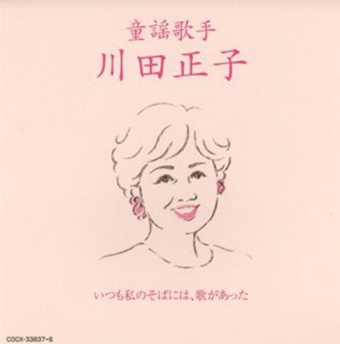 童謡歌手 川田正子~いつも私のそばには歌があった~(中古品)
