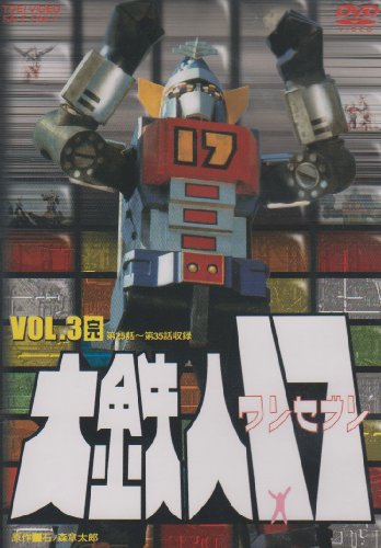 大鉄人17 VOL.3 [DVD](中古品)