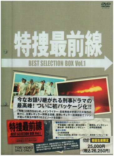 特捜最前線 BEST SELECTION BOX Vol.1【初回生産限定】 [DVD](品) 販売