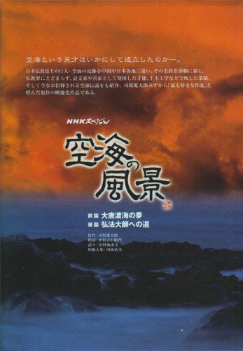 NHKスペシャル 空海の風景 [DVD](中古品)