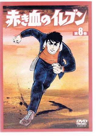 赤き血のイレブン8 [DVD](中古品)