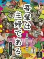 吾輩は主婦であるDVD-BOX 下巻｢たかし｣(中古品)の通販は